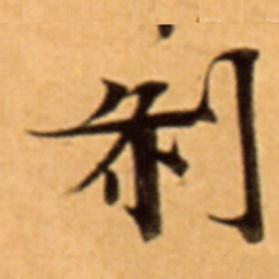 剎书法图片