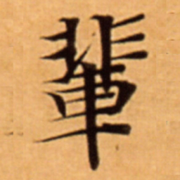 輩书法图片