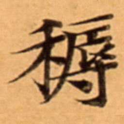 䅶书法图片