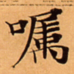 嘱书法图片