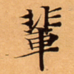 輩书法图片
