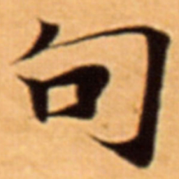 句书法图片
