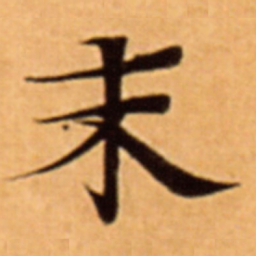 末书法图片