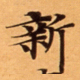 王宠兹书法图片