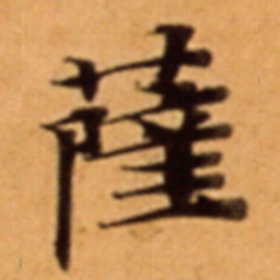 薩书法图片