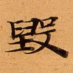 毁书法图片