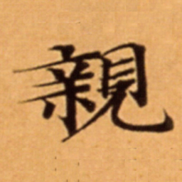 親书法图片