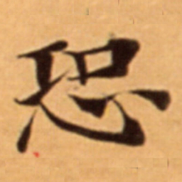 恐书法图片