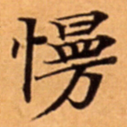 慢书法图片