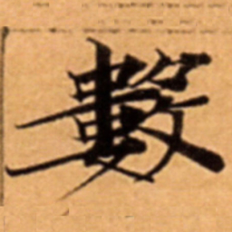 數书法图片