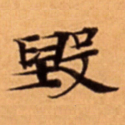 毁书法图片