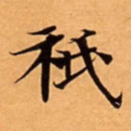 祇书法图片