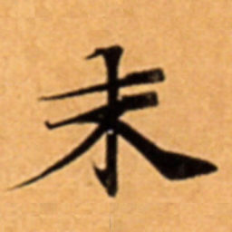 末书法图片