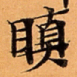 瞋书法图片