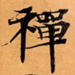 禪书法图片