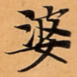 婆书法图片