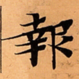 報书法图片