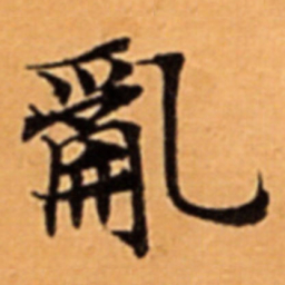 亂书法图片