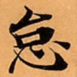 怠书法图片