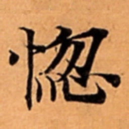 惚书法图片