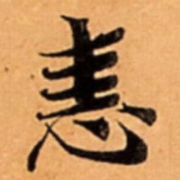 恚书法图片