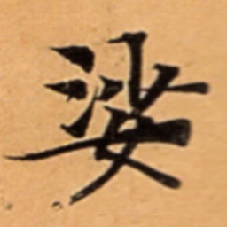 娑书法图片