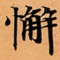 懈书法图片