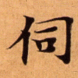 伺书法图片