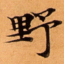 野书法图片