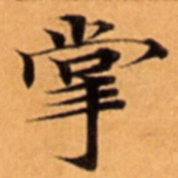 掌书法图片