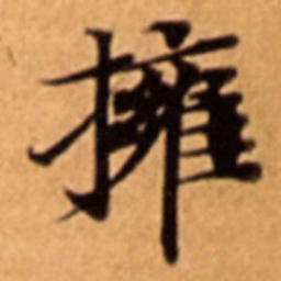 擁书法图片