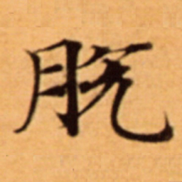 脫书法图片