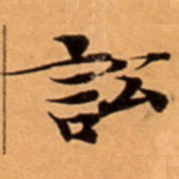 訟书法图片