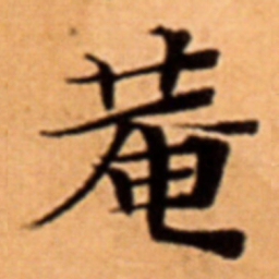 菴书法图片