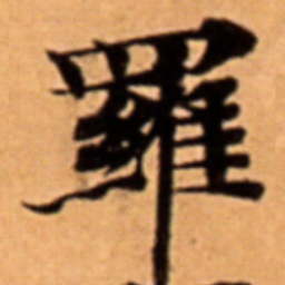 羅书法图片