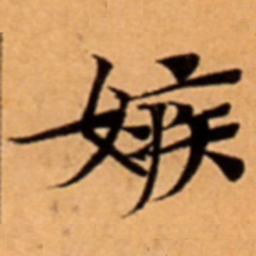 嫉书法图片