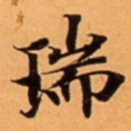 瑞书法图片