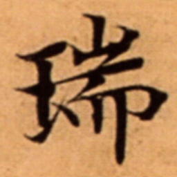 瑞书法图片