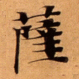 薩书法图片