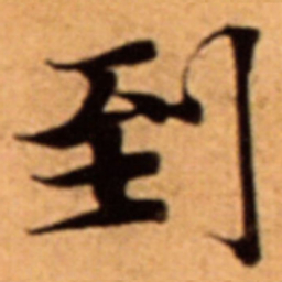 到书法图片