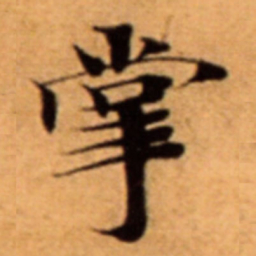 掌书法图片