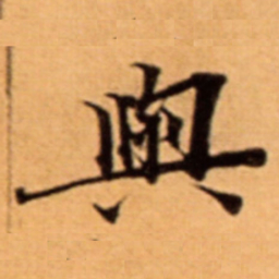 與书法图片