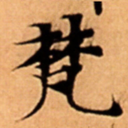 梵书法图片
