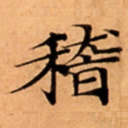 稽书法图片