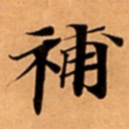 補书法图片