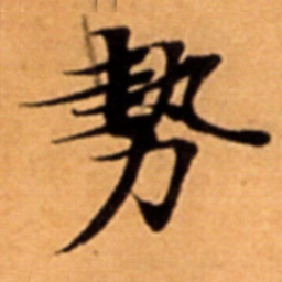 勢书法图片