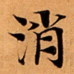消书法图片