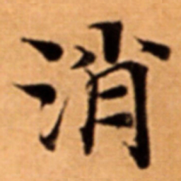 消书法图片