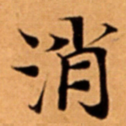 消书法图片