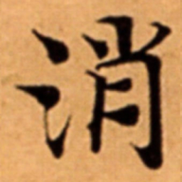 消书法图片